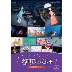 名曲アルバム+(プラス) セレクション [DVD]