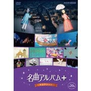 名曲アルバム+(プラス) セレクション