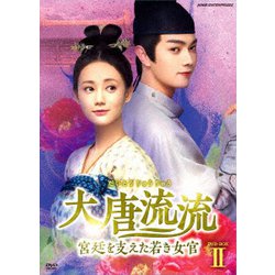 大唐流流～宮廷を支えた若き女官～ DVD-BOXⅡ [DVD]