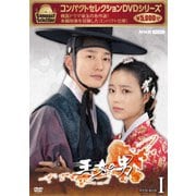 コンパクトセレクション 王女の男 DVD-BOXⅠ