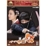 コンパクトセレクション 王女の男 DVD-BOXⅡ