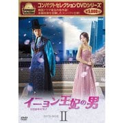 コンパクトセレクション イニョン王妃の男 DVD-BOXⅡ