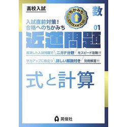 近道問題　数学01　式と計算(近道問題シリーズ) [全集叢書]