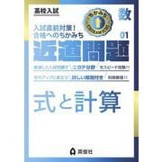 近道問題　数学01　式と計算(近道問題シリーズ) [全集叢書]