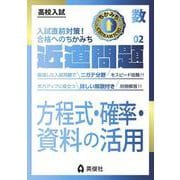 近道問題　数学02　方程式・確率・資料の活用(近道問題シリーズ) [全集叢書]