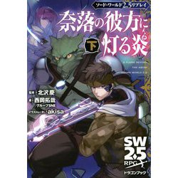 奈落の彼方に灯る炎〈下〉―ソード・ワールド2.5リプレイ(富士見DRAGON BOOK) [文庫]