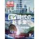 環境ビジネス 2022年 07月号 [雑誌]