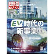 環境ビジネス 2022年 07月号 [雑誌]