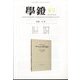 学鐙 2022年 06月号 [雑誌]