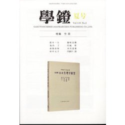 学鐙 2022年 06月号 [雑誌]