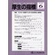 厚生の指標 2022年 06月号 [雑誌]