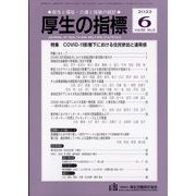 厚生の指標 2022年 06月号 [雑誌]