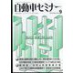 自動車セミナー 2021年 09月号 [雑誌]