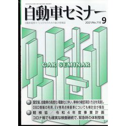 自動車セミナー 2021年 09月号 [雑誌]