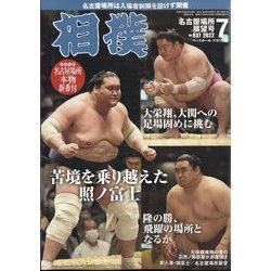 相撲 2022年 07月号 [雑誌]