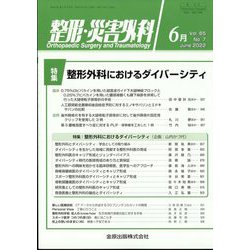 整形・災害外科 2022年 06月号 [雑誌]