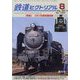 鉄道ピクトリアル 2022年 08月号 [雑誌]
