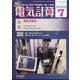 電気計算 2022年 07月号 [雑誌]