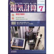 電気計算 2022年 07月号 [雑誌]