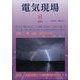 電気現場 2022年 06月号 [雑誌]
