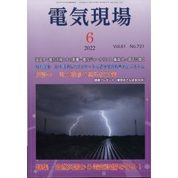 電気現場 2022年 06月号 [雑誌]