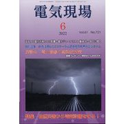 電気現場 2022年 06月号 [雑誌]