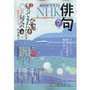 NHK 俳句 2022年 07月号 [雑誌]