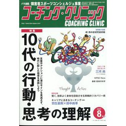 COACHING CLINIC (コーチング・クリニック) 2022年 08月号 [雑誌]