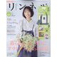 リンネル 2022年 08月号 [雑誌]