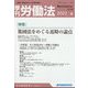 季刊 労働法 2022年 07月号 [雑誌]
