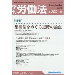 季刊 労働法 2022年 07月号 [雑誌]