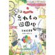 忘れもの遊園地 [単行本]