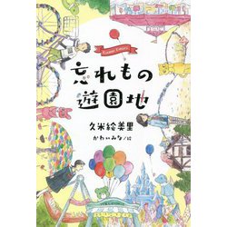 忘れもの遊園地 [単行本]