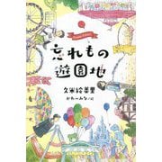 忘れもの遊園地 [単行本]