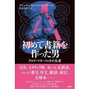 初めて書籍を作った男－アルド・マヌーツィオの生涯 [単行本]