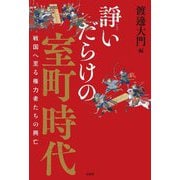 諍いだらけの室町時代―戦国へ至る権力者たちの興亡 [単行本]