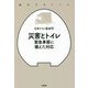 災害とトイレ―緊急事態に備えた対応 進化するトイレ [単行本]