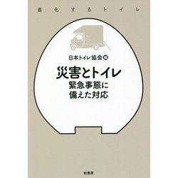 災害とトイレ―緊急事態に備えた対応 進化するトイレ [単行本]