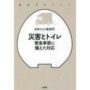 災害とトイレ―緊急事態に備えた対応 進化するトイレ [単行本]