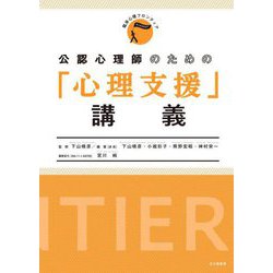 公認心理師のための「心理支援」講義(臨床心理フロンティア) [全集叢書]