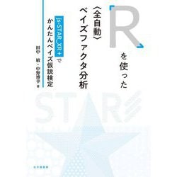 Rを使った"全自動"ベイズファクタ分析―js-STAR_XR+でかんたんベイズ仮説検定 [単行本]