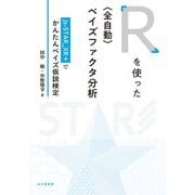 Rを使った"全自動"ベイズファクタ分析―js-STAR_XR+でかんたんベイズ仮説検定 [単行本]