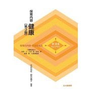 保育内容 健康 第3版 (新保育ライブラリ 保育の内容・方法を知る) [全集叢書]