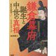 鎌倉幕府誕生と中世の真相―歴史の失敗学〈2〉変革期の混沌と光明 [単行本]