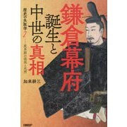 鎌倉幕府誕生と中世の真相―歴史の失敗学〈2〉変革期の混沌と光明 [単行本]