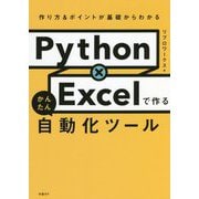Python×Excelで作るかんたん自動化ツール―作り方&ポイントが基礎からわかる [単行本]
