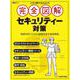 これ1冊で丸わかり 完全図解 セキュリティー対策 [ムックその他]