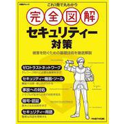 これ1冊で丸わかり 完全図解 セキュリティー対策 [ムックその他]