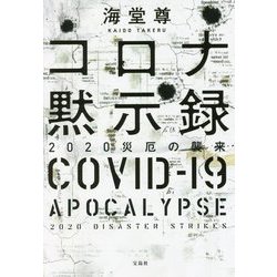 コロナ黙示録―2020災厄の襲来(宝島社文庫) [文庫]