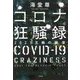 コロナ狂騒録―2021五輪の饗宴(宝島社文庫) [文庫]